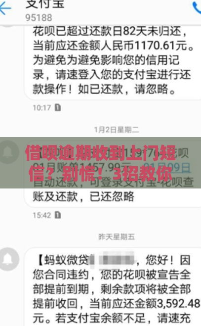 借呗逾期收到上门短信？别慌！3招教你化解催收危机