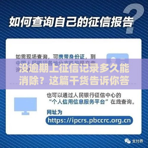 没逾期上征信记录多久能消除？这篇干货告诉你答案！