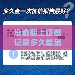 没逾期上征信记录多久能消除？这篇干货告诉你答案！