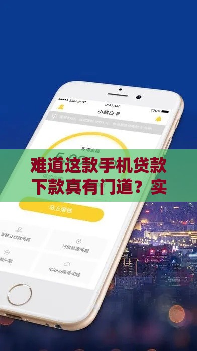 难道这款手机贷款下款真有门道？实测3个隐藏诀窍曝光！