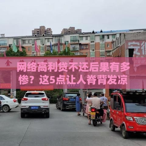 网络高利贷不还后果有多惨？这5点让人脊背发凉