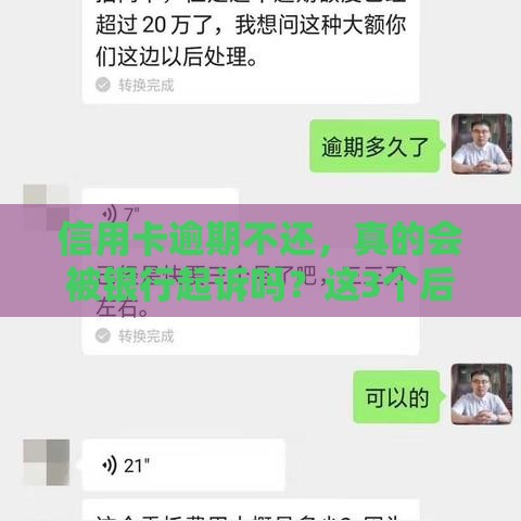 信用卡逾期不还，真的会被银行起诉吗？这3个后果你必须知道！