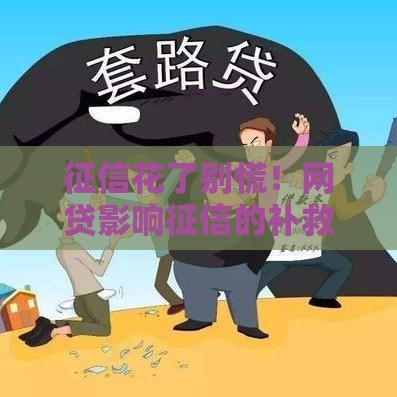 征信花了别慌！网贷影响征信的补救技巧