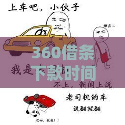 360借条下款时间要多久？实测到账速度大揭秘