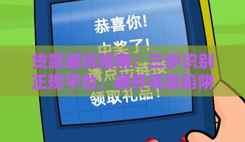 贷款避坑指南：三步识别正规平台，避开高息陷阱！