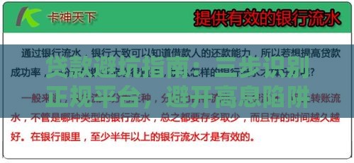 贷款避坑指南：三步识别正规平台，避开高息陷阱！