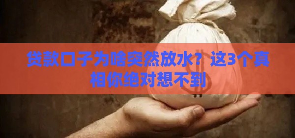 贷款口子为啥突然放水？这3个真相你绝对想不到