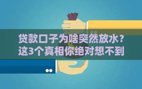 贷款口子为啥突然放水？这3个真相你绝对想不到