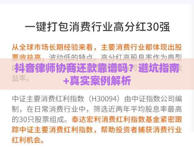 抖音律师协商还款靠谱吗？避坑指南+真实案例解析