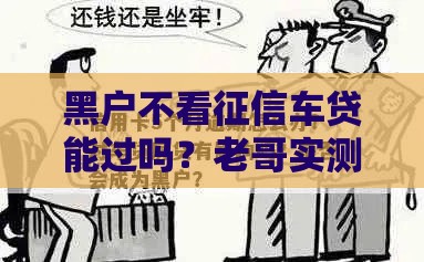 黑户不看征信车贷能过吗？老哥实测揭秘门道