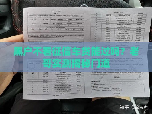 黑户不看征信车贷能过吗？老哥实测揭秘门道