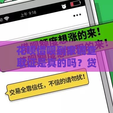花呗借呗到家调查取证是真的吗？贷款前必看3大真相