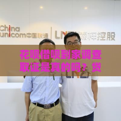 花呗借呗到家调查取证是真的吗？贷款前必看3大真相