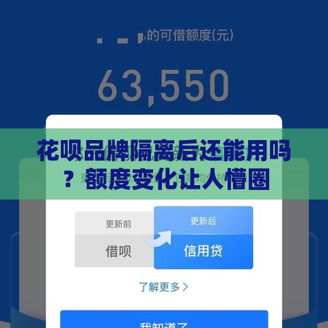 花呗品牌隔离后还能用吗？额度变化让人懵圈
