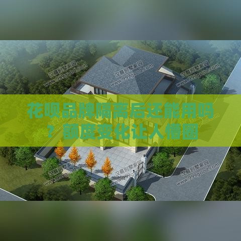 花呗品牌隔离后还能用吗？额度变化让人懵圈