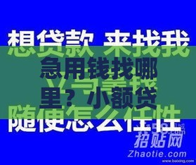 急用钱找哪里？小额贷款快速通过技巧大公开