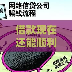 借款现在还能顺利下款吗？急用钱必看的最新攻略！