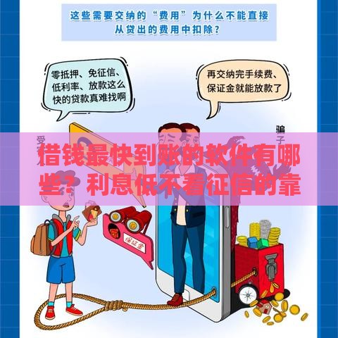 借钱最快到账的软件有哪些？利息低不看征信的靠谱平台推荐