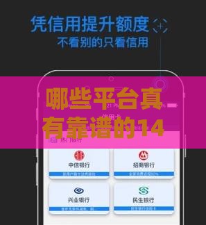 哪些平台真有靠谱的14天短期贷款口子？