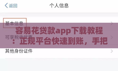 容易花贷款app下载教程：正规平台快速到账，手把手教你避坑