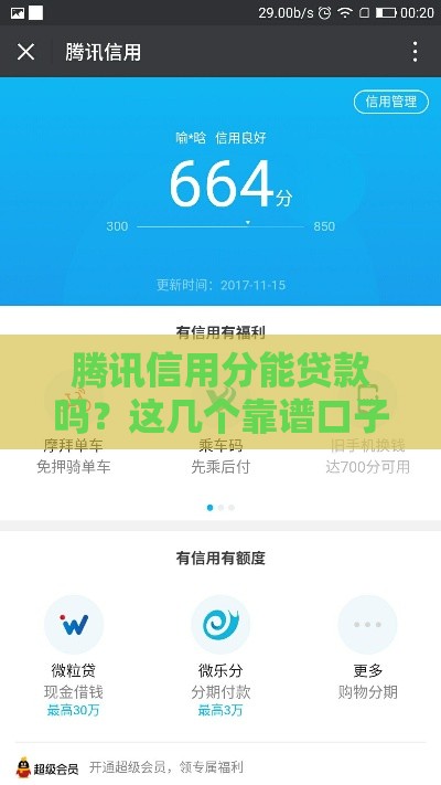 腾讯信用分能贷款吗？这几个靠谱口子别错过！
