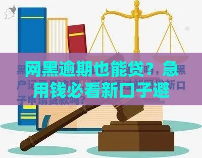 网黑逾期也能贷？急用钱必看新口子避坑指南
