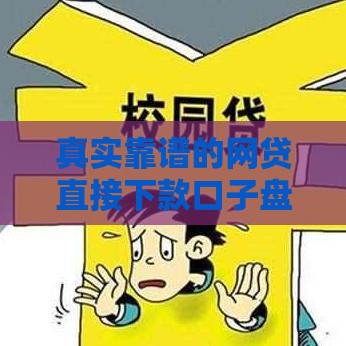 真实靠谱的网贷直接下款口子盘点