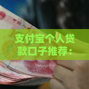 支付宝个人贷款口子推荐：低息+灵活还款攻略