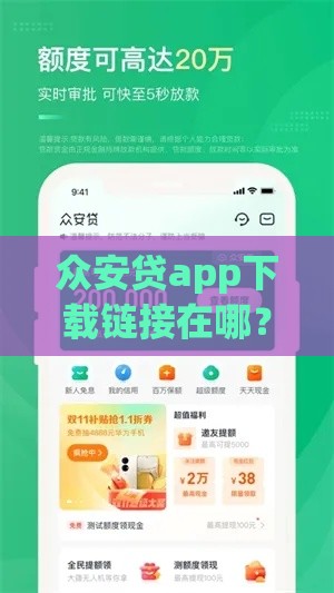 众安贷app下载链接在哪？手把手教你快速申请贷款攻略