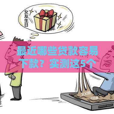 最近哪些贷款容易下款？实测这5个渠道通过率高！