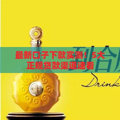 最新口子下款实测！5大正规贷款渠道速看