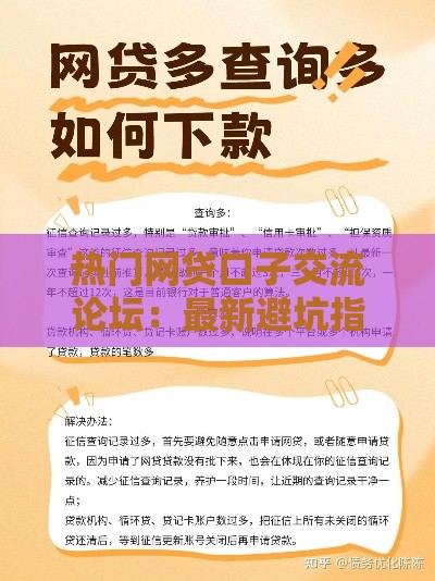 热门网贷口子交流论坛：最新避坑指南与下款技巧分享