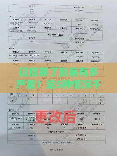 征信黑了到底有多严重？这5种情况千万别踩雷！