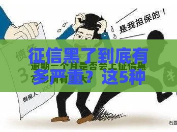 征信黑了到底有多严重？这5种情况千万别踩雷！