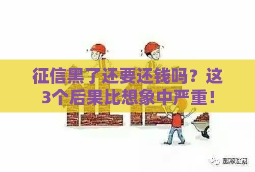 征信黑了还要还钱吗？这3个后果比想象中严重！