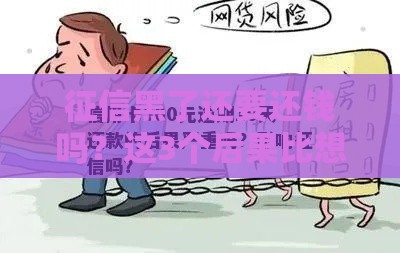 征信黑了还要还钱吗？这3个后果比想象中严重！