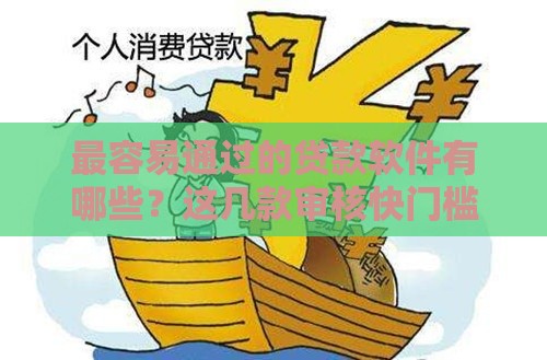 最容易通过的贷款软件有哪些？这几款审核快门槛低！