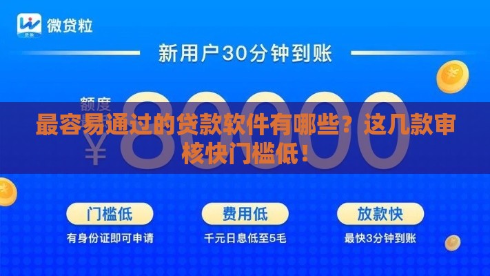 最容易通过的贷款软件有哪些？这几款审核快门槛低！