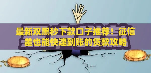 最新双黑秒下款口子推荐！征信差也能快速到账的贷款攻略