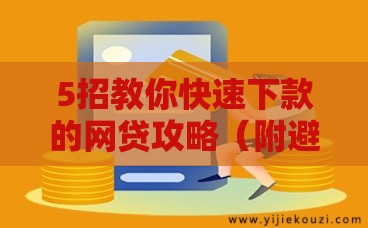 5招教你快速下款的网贷攻略（附避坑技巧）