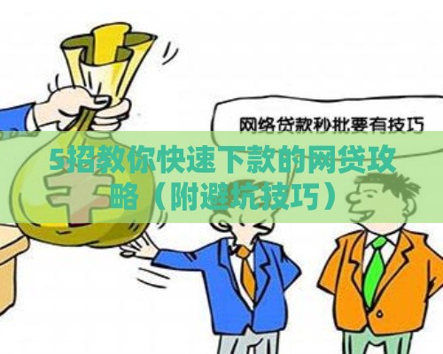 5招教你快速下款的网贷攻略（附避坑技巧）