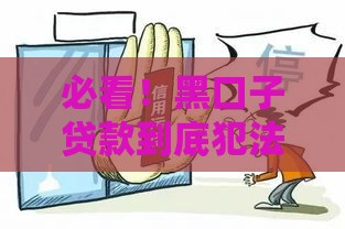 必看！黑口子贷款到底犯法吗？后果有多严重