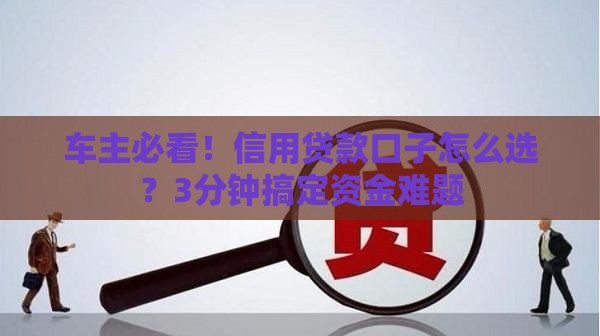车主必看！信用贷款口子怎么选？3分钟搞定资金难题