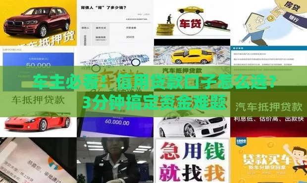 车主必看！信用贷款口子怎么选？3分钟搞定资金难题