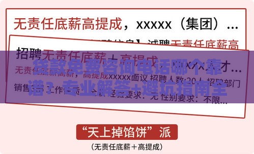 贷款免费咨询电话哪个靠谱？专业解答+避坑指南全在这里！