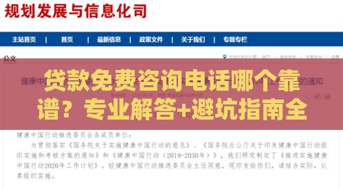 贷款免费咨询电话哪个靠谱？专业解答+避坑指南全在这里！