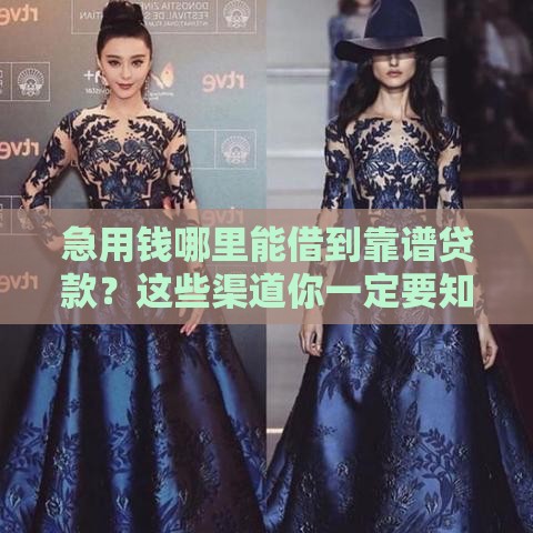 急用钱哪里能借到靠谱贷款？这些渠道你一定要知道！