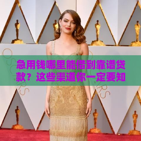 急用钱哪里能借到靠谱贷款？这些渠道你一定要知道！