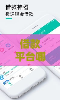 借款平台哪个更正规下款快？靠谱平台挑选攻略+快速下款技巧