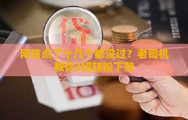 网贷点了十几个都没过？老司机教你3招轻松下款